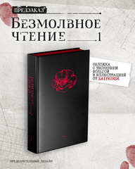 Комплект изданий «Безмолвное чтение. Том 1. Жюльен» + «Красное и чёрное» с красным  обрезом (ПРЕДЗАКАЗ!)