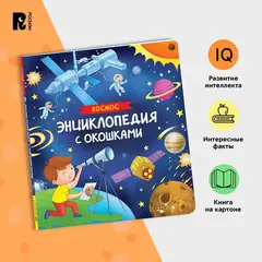 Космос. Энциклопедия с окошками