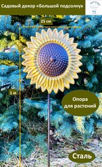 Декор садовый «Подсолнух большой на ножке», молотковый коричневый\золотой