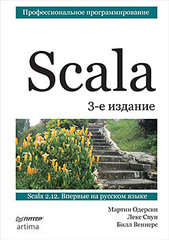 Scala. Профессиональное программирование. 3-е изд.