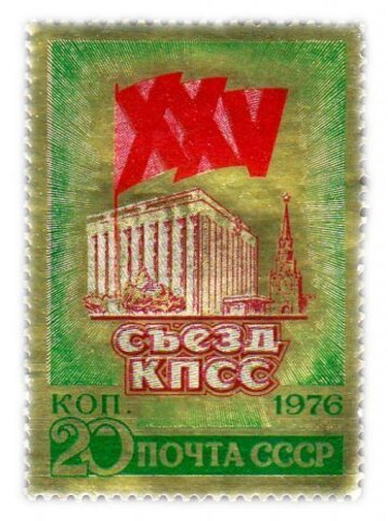 Марка CCCР 1976 "25 Съезд КПСС" UNC