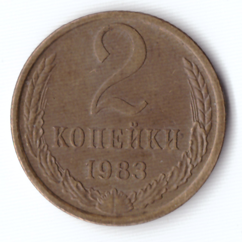 2 копейки 1983 F