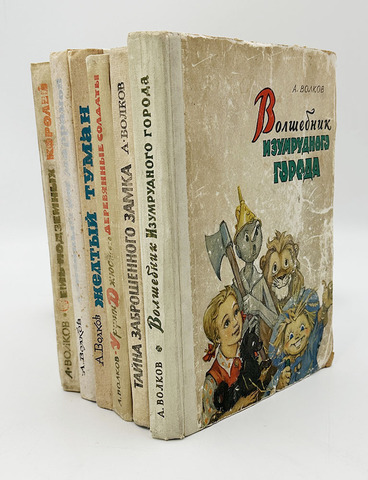 Волков А. Волшебник изумрудного города. Комплект из 6 кн. М., Советская Россия,1960-1982.