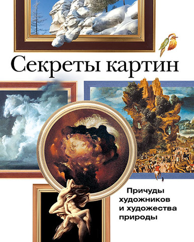 СЕКРЕТЫ КАРТИН. Причуды художников и художества природы