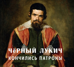 Чёрный Лукич / Кончились Патроны (CD)