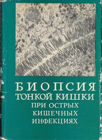 Биопсия тонкой кишки при острых кишечных инфекциях