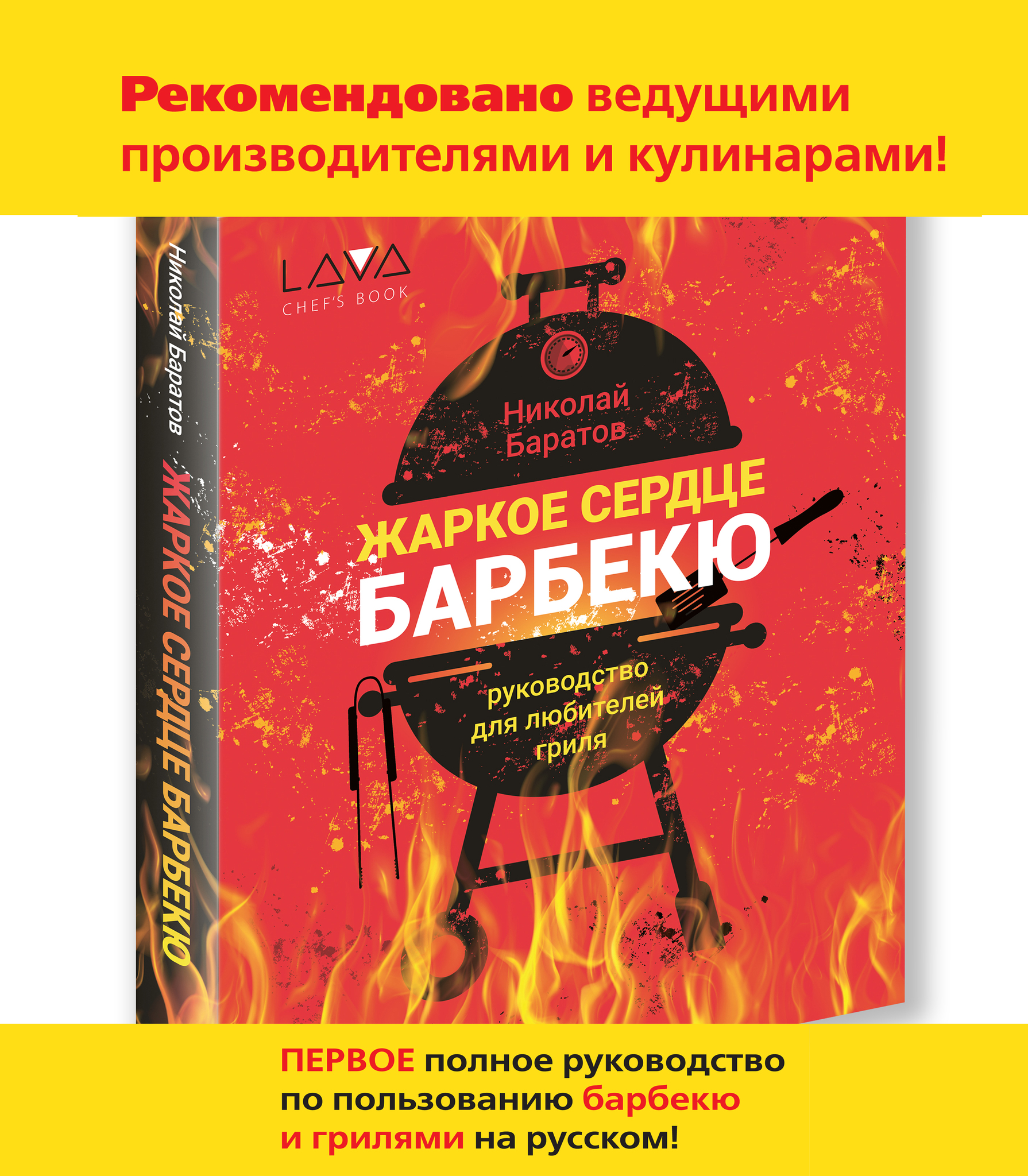 Книга: "Жаркое Сердце Барбекю"