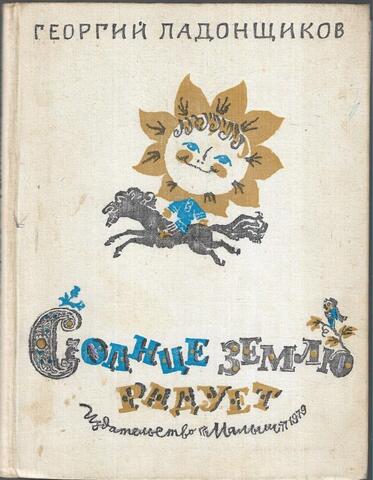 Солнце землю радует