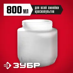 ЗУБР 800 мл, бачок для электрических краскопультов (КПЭ-Б-800)