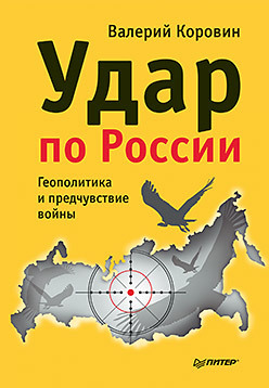 Удар по России. Геополитика и предчувствие войны комплект удар по россии геополитика и предчувствие войны третья мировая сетевая война