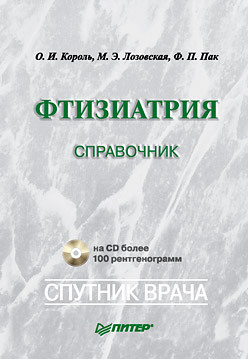 Фтизиатрия: Справочник (+CD) браженко николай андреевич браженко ольга николаевна саркоидоз в клинике туберкулеза органов дыхания