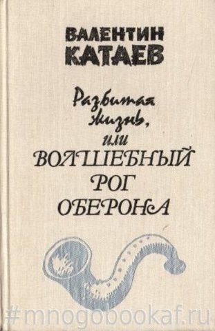 Разбитая жизнь, или Волшебный рог Оберона