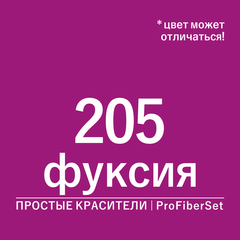 Цвет 205 фуксия (ProFiberSet)