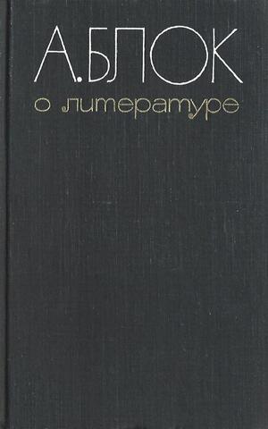 Блок. О литературе