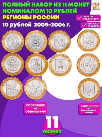 Набор из 11 монет 10 рублей биметалл серия Регионы РФ 2005-2006 (Татарстан, Москва, Ленинградская, Краснодарский, Орловская, Тверская, Читинская, Алтай, Сахалинская, Приморский, Саха)