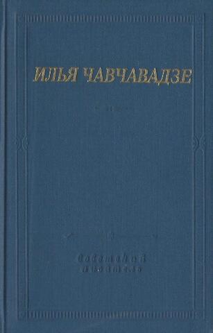 Чавчавадзе. Стихотворения и поэмы