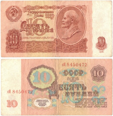 10 рублей 1961 VF