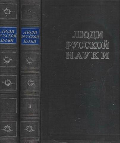 Люди русской науки. Очерки о выдающихся деятелях естествознания и техники. В двух томах