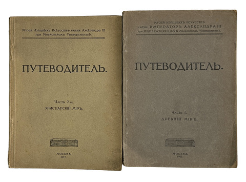 Путеводитель. Музей изящный иссуств имени Императора Алекссандра III. 2 части, в  двух книгах. 1917
