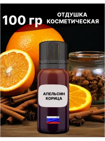 Отдушка Апельсин и корица 100 гр