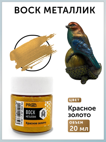 Воск металлик №2, Красное золото, 20мл., ProArt