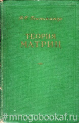 Теория матриц