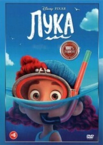 Лука на DVD