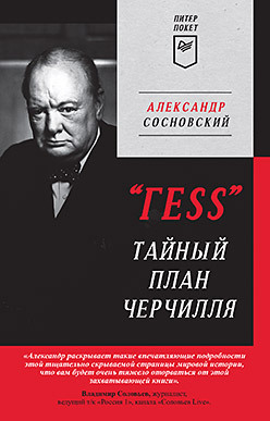 сосновский александр гess тайный план черчилля ГESS Тайный план Черчилля (Питер покет)