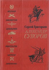 Александр Суворов