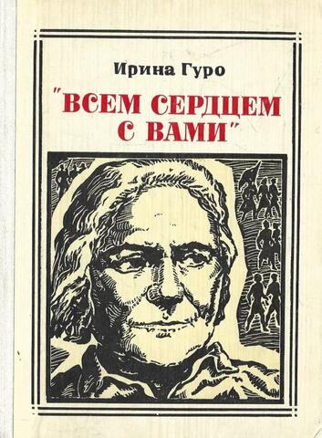 `Всем сердцем с вами`