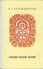 Сердце отдаю детям