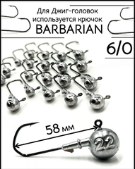Джиг-головка на крючке BARBARIAN 6/0  18гр.