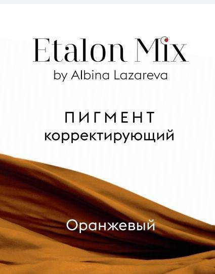 Пигмент для татуажа Микс " Оранжевый" корректор от Etalon Mix Альбины Лазаревой