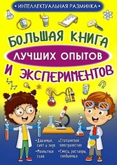 Большая книга лучших опытов и экспериментов