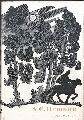 Пушкин. Лирика