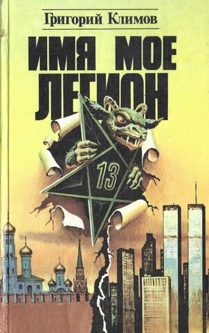 Имя мое легион