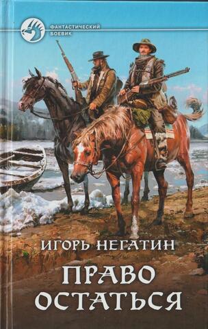 Право остаться