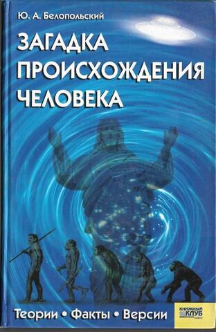 Загадка происхождения человека