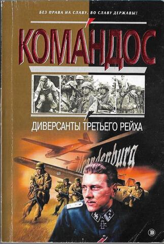 Диверсанты Третьего рейха