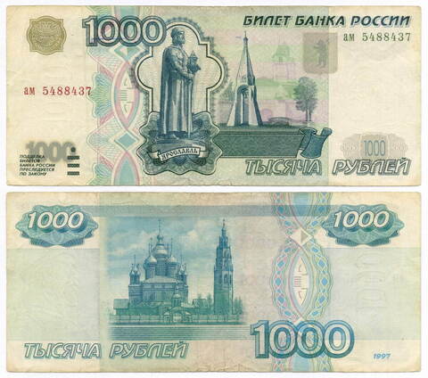 Банкнота 1000 рублей 1997 год (без модификаций) ам 5488437. F (ранний вариант с желтой окантовкой!)