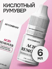 Ремувер кислотный для удаления татуажа Шаховой AS-Company