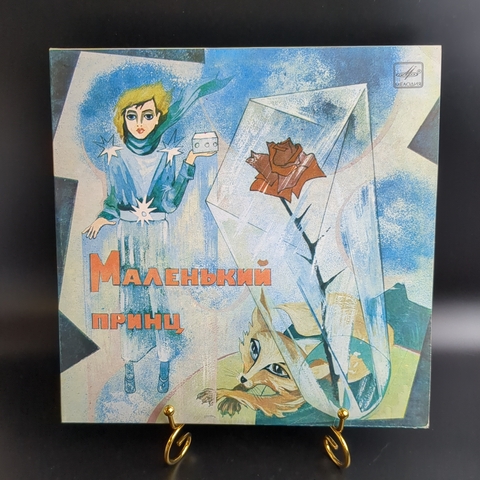 Маленький Принц - Антуан де Сент-Экзюпери. Детская сказка. 2 Виниловые пластинки 10 дюймов. Мелодия СССР 1976 год.