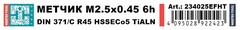 Метчик М 2,5х0,45 (Машинный, винт.) DIN371 HSSE-TiALN 6h C/2-3P R45 50мм a=2,1 H-Tools 234025EFHT