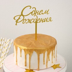Топпер «С Днём Рождения», Золото, 13.5*17 см