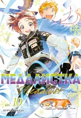 Медалистка. Том 10