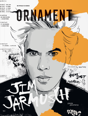 Журнал Ornament #07 Джим Дармуш