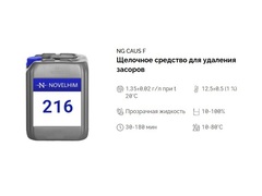 216 NG Caus F Щелочное средство для удаления засоров. Канистра 10л.