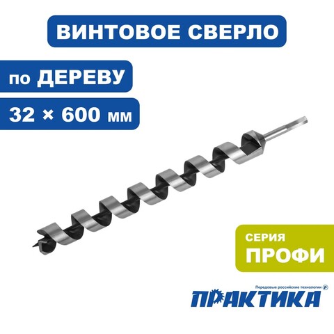 Сверло по дереву винтовое ПРАКТИКА 32 х 600 мм (032-072)