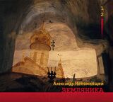 НЕПОМНЯЩИЙ, АЛЕКСАНДР: Земляника (Компакт-диск)