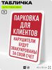 Табличка для парковки 